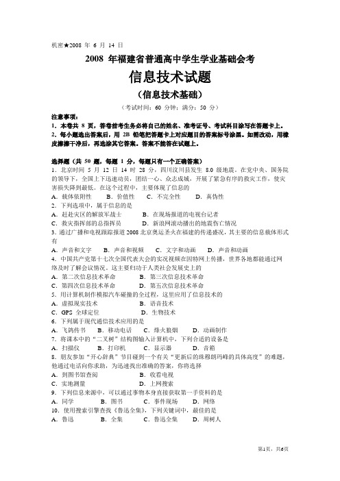 2008年6月福建省普通高中学生学业基础会考附答案