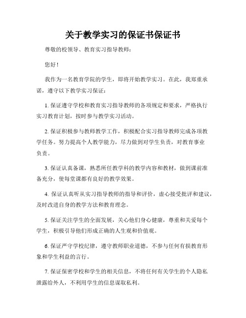 关于教学实习的保证书保证书