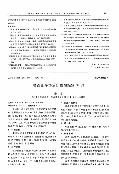 祛湿止痒汤治疗慢性湿疹50例
