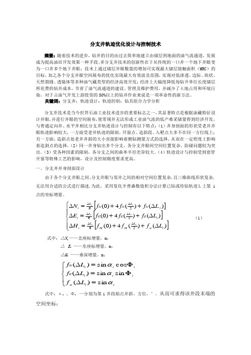 分支井轨迹优化设计与控制技术