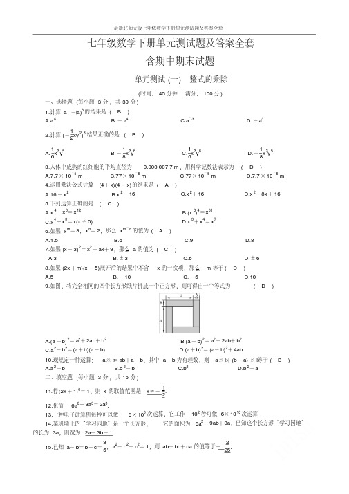 北师大版七年级数学下册单元测试题及答案全套