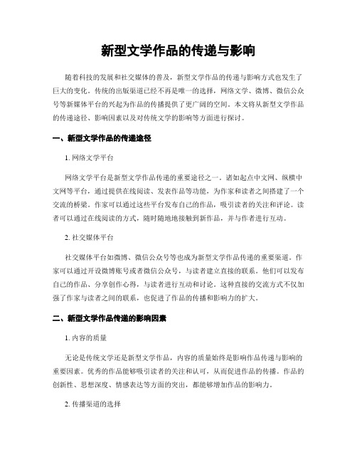 新型文学作品的传递与影响