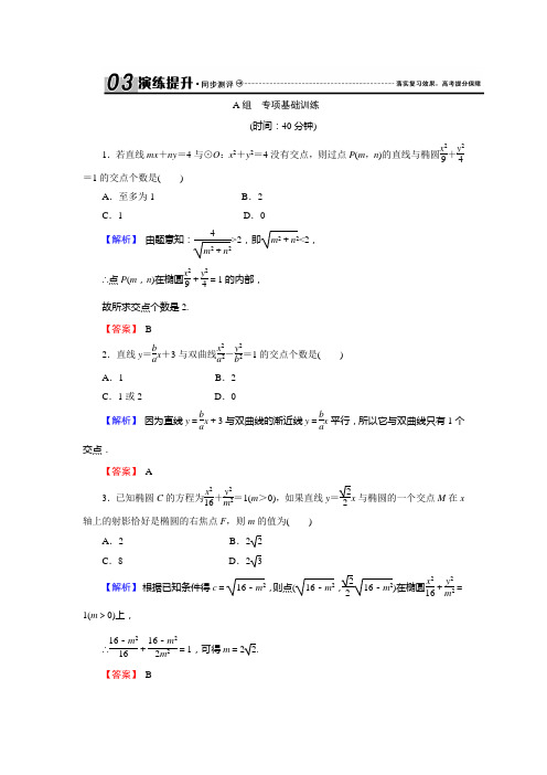 高考理科数学一轮复习《第9章平面解析几何》9.9 直线与圆锥曲线的综合问题试题