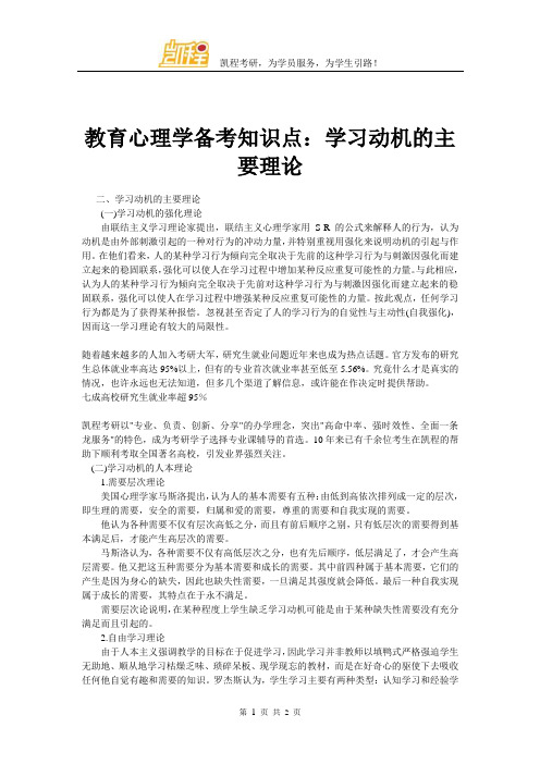 教育心理学备考知识点：学习动机的主要理论