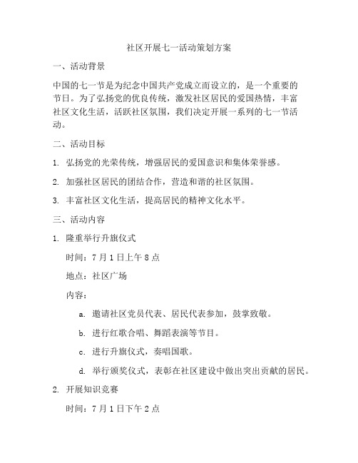 社区开展七一活动策划方案