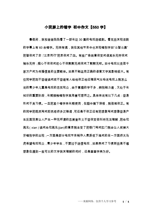 小荧屏上的错字 初中作文【550字】