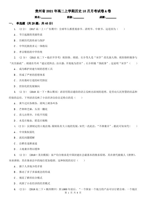 贵州省2021年高二上学期历史10月月考试卷A卷