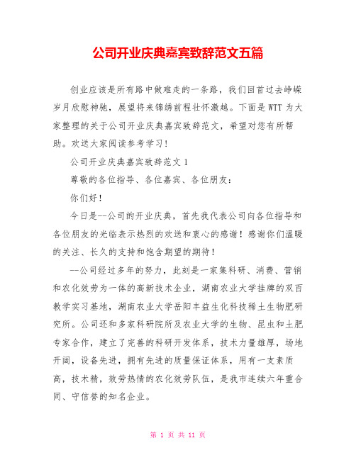 公司开业庆典嘉宾致辞范文五篇