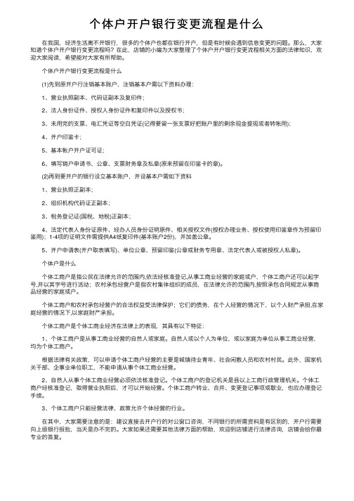 个体户开户银行变更流程是什么