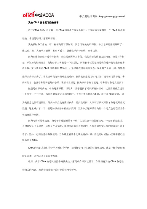 我的CMA备考复习经验分享