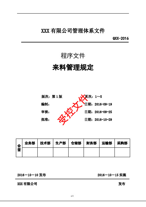 危废物料来料管理规定