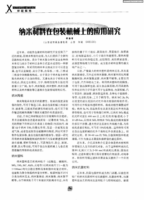 纳米材料在包装机械上的应用研究