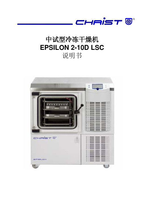 CHRiST EPSILON 2-10D LSC 中试型冷冻干燥机 说明书