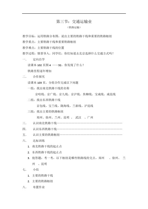 初中地理_八年级上册第四章第三节交通运输业教学设计学情分析教材分析课后反思