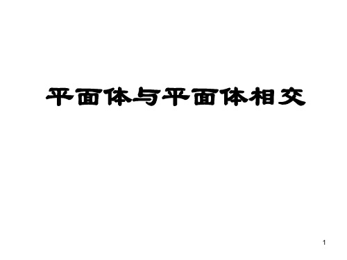 习题答案-立体与立体相交演示精品PPT课件