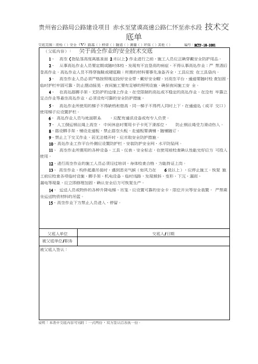 (完整)高空作业技术交底