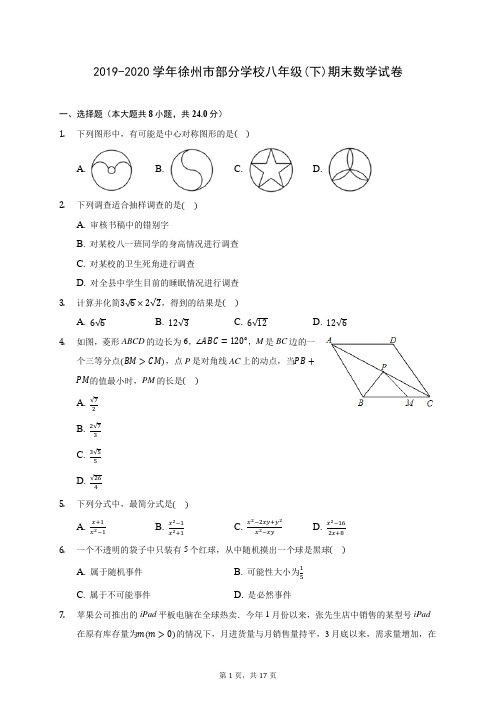 2019-2020学年徐州市部分学校八年级(下)期末数学试卷(含答案解析)