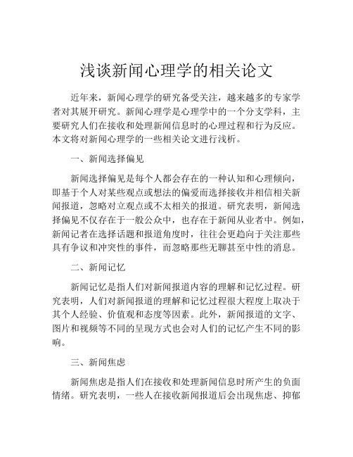 浅谈新闻心理学的相关论文