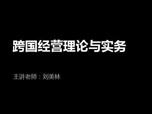 跨国经营理论与实务-第二章跨国公司有关理论