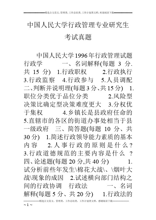 中国人民大学行政管理专业研究生考试真题