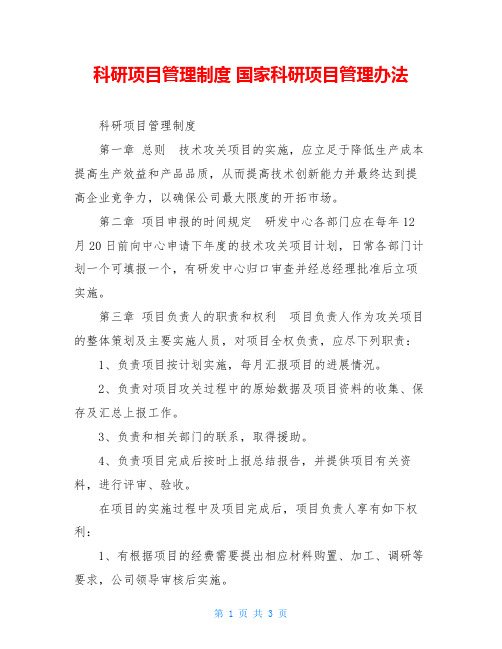 科研项目管理制度国家科研项目管理办法