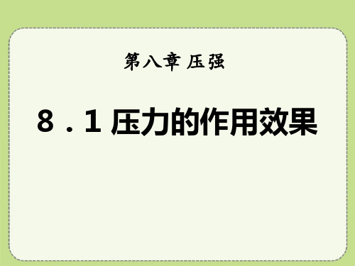 《压力的作用效果》压强2-沪科版八年级物理PPT课件