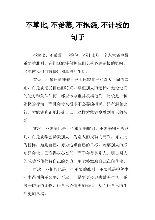 不攀比,不羡慕,不抱怨,不计较的句子