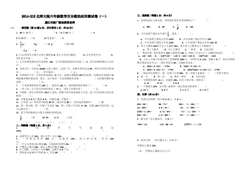 2014-2015年北师大版六年级数学上册百分数的应用测试题