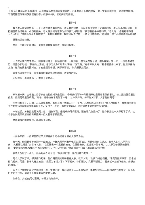 放弃坚持励志小故事100字【四篇】