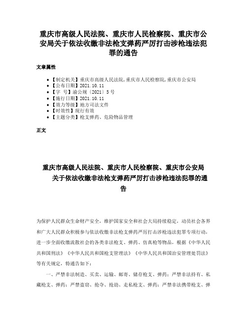 重庆市高级人民法院、重庆市人民检察院、重庆市公安局关于依法收缴非法枪支弹药严厉打击涉枪违法犯罪的通告