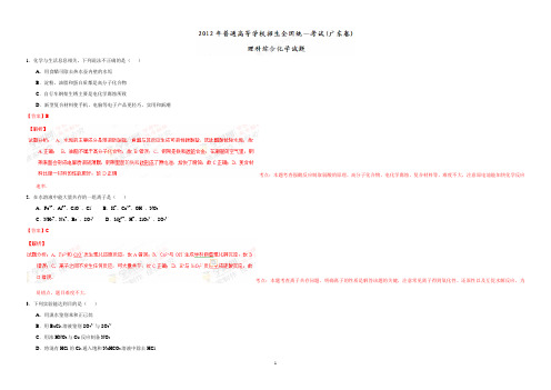 2012年普通高等学校招生全国统一考试(广东卷)化学试题精编版(精品解析版)