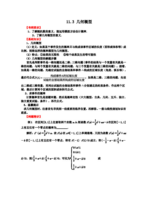 人教A版高中数学必修三第一轮复习强化训练几何概型新人教