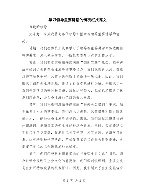 学习领导重要讲话的情况汇报范文