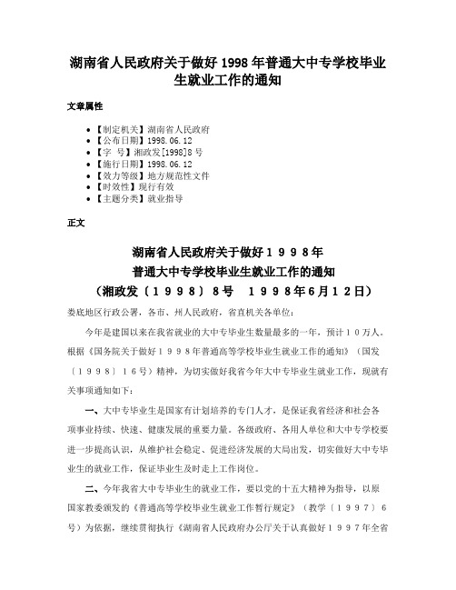 湖南省人民政府关于做好1998年普通大中专学校毕业生就业工作的通知