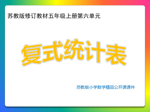 苏教版小学五年级数学上册复式统计表课件