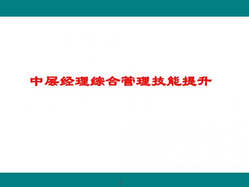 企业中层经理管理技能提升