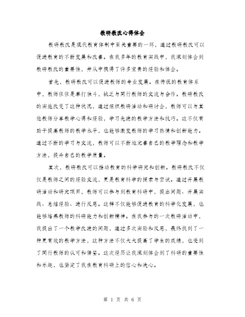 教研教改心得体会（3篇）