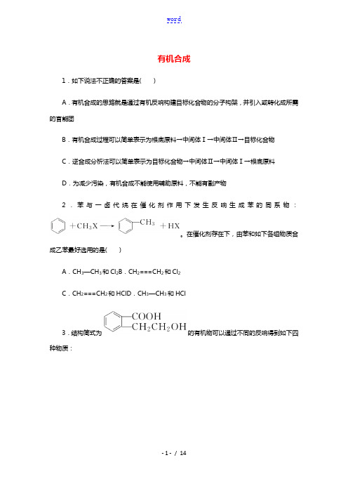 2021_2022学年新教材高中化学课时作业12有机合成含解析新人教版选择性必修第三册