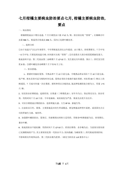 七月柑橘主要病虫防治要点七月,柑橘主要病虫防治,要点