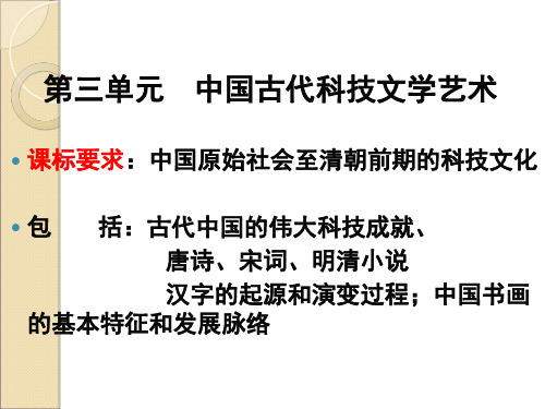 历史第三单元《古代中国的科学技术与文学艺术》课件(人教版必修)