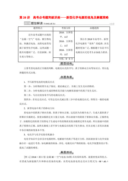 全国高考化学大一轮复习第26讲新型化学电源的视角及解题策略优选学案20180429285.doc