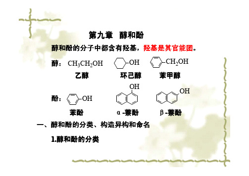 第九章醇和酚