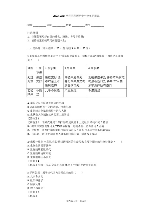 2023-2024学年初中生物苏科版七年级上第1单元 走进生命世界单元测试(含答案解析)