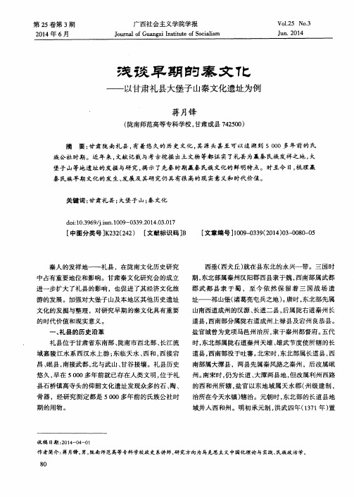 浅谈早期的秦文化——以甘肃礼县大堡子山秦文化遗址为例