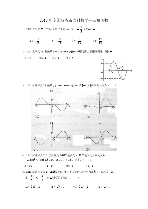 2013年全国各省市高考真题——三角函数(带答案)