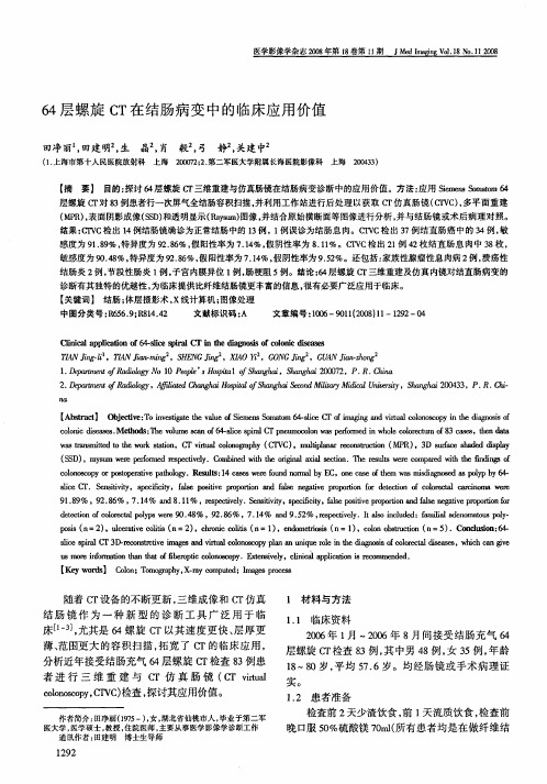 64层螺旋CT在结肠病变中的临床应用价值