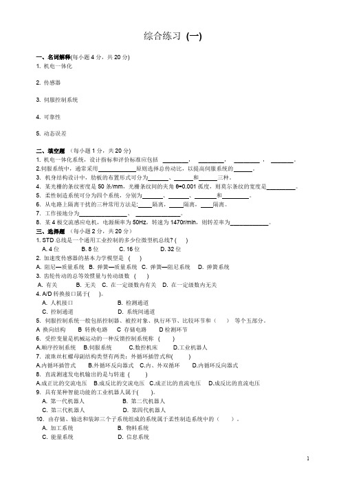 机电一体化技术综合习题