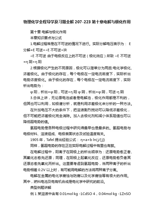 物理化学全程导学及习题全解207-223第十章电解与极化作用