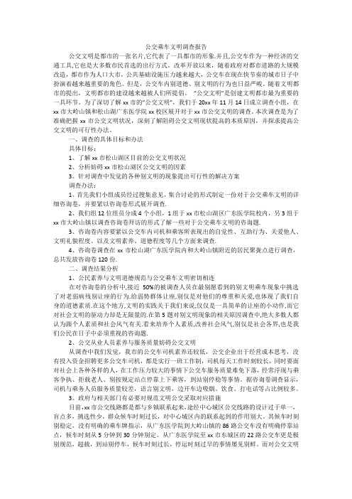 公交乘车文明调查报告