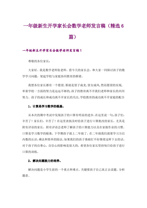 一年级新生开学家长会数学老师发言稿(精选6篇)